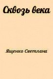 Сквозь века - Ященко Светлана Николаевна "Лана Яш"