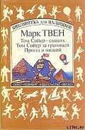 Серия книг Приключения Тома Сойера