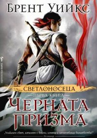 Черната призма - Уийкс Брент
