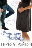 Роди мне ребёнка (ЛП) - Рэйгэн Тереза