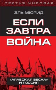 Если завтра война.  «Арабская весна» и Россия - Мюрид Эль