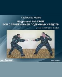 Штурмовой бой ГРОМ. Психологическая подготовка - Махов Станислав Юрьевич