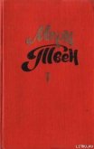 Жив он или умер? - Твен Марк