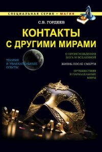 Контакты с другими мирами - Гордеев Сергей