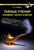 Читать книгу Тайные учения. Алхимия, гипноз и магия, автор Гордеев Сергей Тайные учения. Алхимия, гипноз и магия - Гордеев Сергей