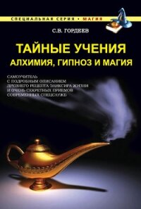 Тайные учения. Алхимия, гипноз и магия - Гордеев Сергей