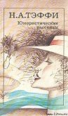 Французский роман - Тэффи Надежда Александровна
