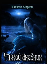 Чужой дневник - Канаева Марина Анатольевна