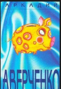 Неудачник - Аверченко Аркадий Тимофеевич