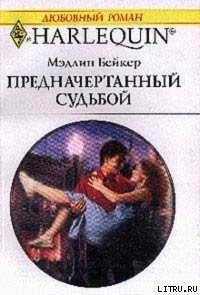 Предначертанный судьбой - Бейкер Мэдлин
