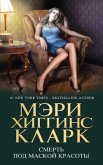 Смерть под маской красоты (сборник) - Кларк Мэри Джейн