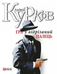 Гра у відрізаний палець - Курков Андрей Юрьевич