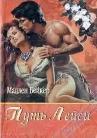 Путь Лэйси - Бейкер Мэдлин