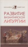 Развитие византийской Литургии - Матеос Хуан