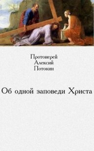 Об одной заповеди Христа - Потокин Алексий "протоиерей"