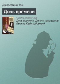 Дочь времени - Тэй Джозефина