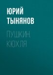 Пушкин (часть 1) - Тынянов Юрий Николаевич