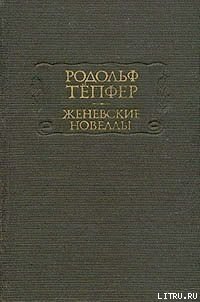 Путь за океан - Тёпфер Родольф