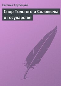Спор Толстого и Соловьева о государстве - Трубецкой Евгений