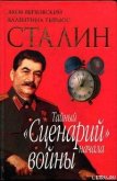 Сталин. Тайный «Сценарий» начала войны - Верховский Яков
