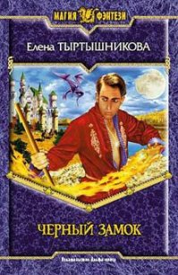 Черный замок - Тыртышникова Елена