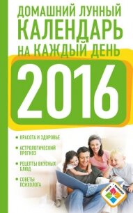 Домашний лунный календарь на каждый день. 2016 год - Виноградова Нина Григорьевна