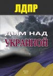 Дым над Украиной - Коллектив авторов