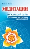 Медитации на каждый день. Раскрытие внутренних способностей - Доля Роман Васильевич