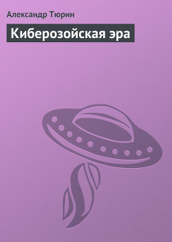 Серия книг Откровенный русский киберпанк
