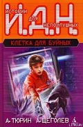 Серия книг Клетка для буйных