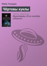 Чёртовы куклы - Гелприн Майкл