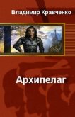 Архипелаг - Кравченко Владимир Владимирович