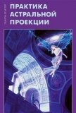 Читать книгу Практика астральной проекции, автор Кемпер Эмиль Практика астральной проекции - Кемпер Эмиль