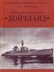 Броненосные корабли типа “Дойчланд” - Михайлов Андрей Александрович