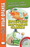 Читать книгу Китайские народные сказки, автор Лань Тан Китайские народные сказки - Лань Тан