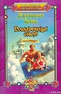 Серия книг Владычица снов