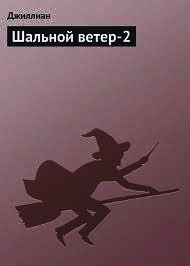 Шальной ветер-2 - "Джуллиан"