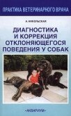 Диагностика и коррекция отклоняющегося поведения у собак - Никольская Анастасия Всеволодовна