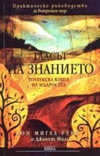 Голос знания. Книга Толтекской мудрости - Руис Мигель