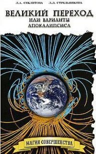 Великий переход или Варианты апокалипсиса - Секлитова Лариса