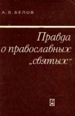 Правда о православных «святых» - Белов Анатолий Васильевич