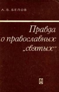 Правда о православных «святых» - Белов Анатолий Васильевич