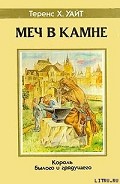 Серия книг Король былого и грядущего