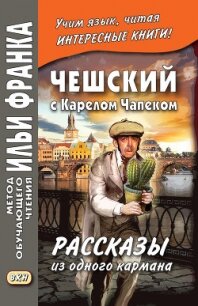 Чешский с Карелом Чапеком. Рассказы из одного кармана - Эскина Александра