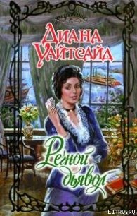 Речной дьявол - Уайтсайд Диана