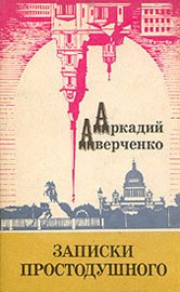 Несколько слов по поводу этого, которое - Аверченко Аркадий Тимофеевич
