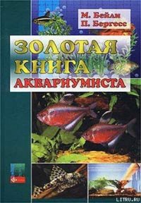 Золотая книга аквариумиста - Бейли Мэри