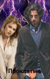 Проклятые (СИ) - Анна Дарк (KuCeHa)