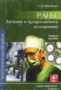 Раны. Лечение и профилактика осложнений. Учебное пособие - Минченко Александр Николаевич