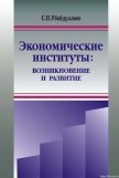 Экономические институты: возникновение и развитие - Убайдуллаев Сурат Нусратиллаевич